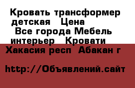 Кровать трансформер детская › Цена ­ 3 500 - Все города Мебель, интерьер » Кровати   . Хакасия респ.,Абакан г.